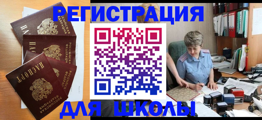 временная регистрация для школы в Озёрске